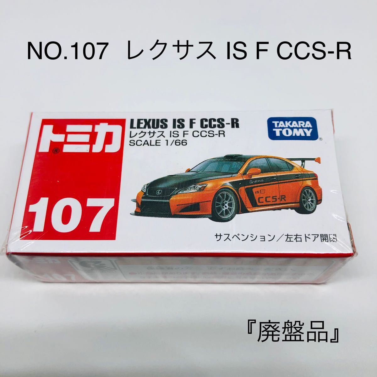 『未開封』レクサス IS F CCS-R （1/66スケール トミカ No.107 471004）絶版　廃盤