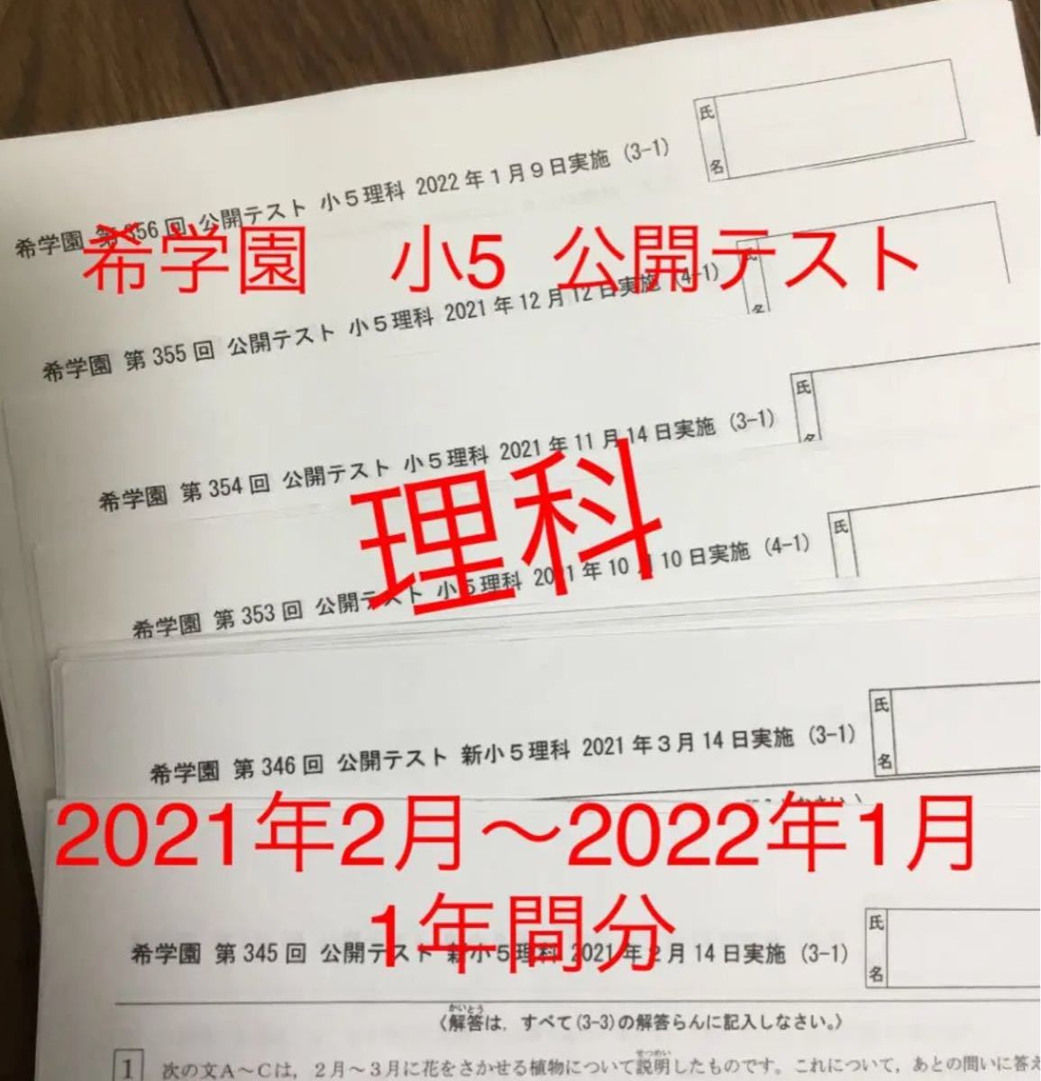 希学園 小5 公開テスト 2021年2月〜2022年1月 理科 1年分｜PayPayフリマ