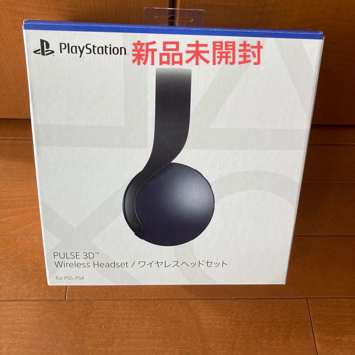 PayPayフリマ｜新品未開封 PlayStation5 PULSE 3D ワイヤレスヘッドセット ミッドナイト ブラック CFI-FZWH1J01