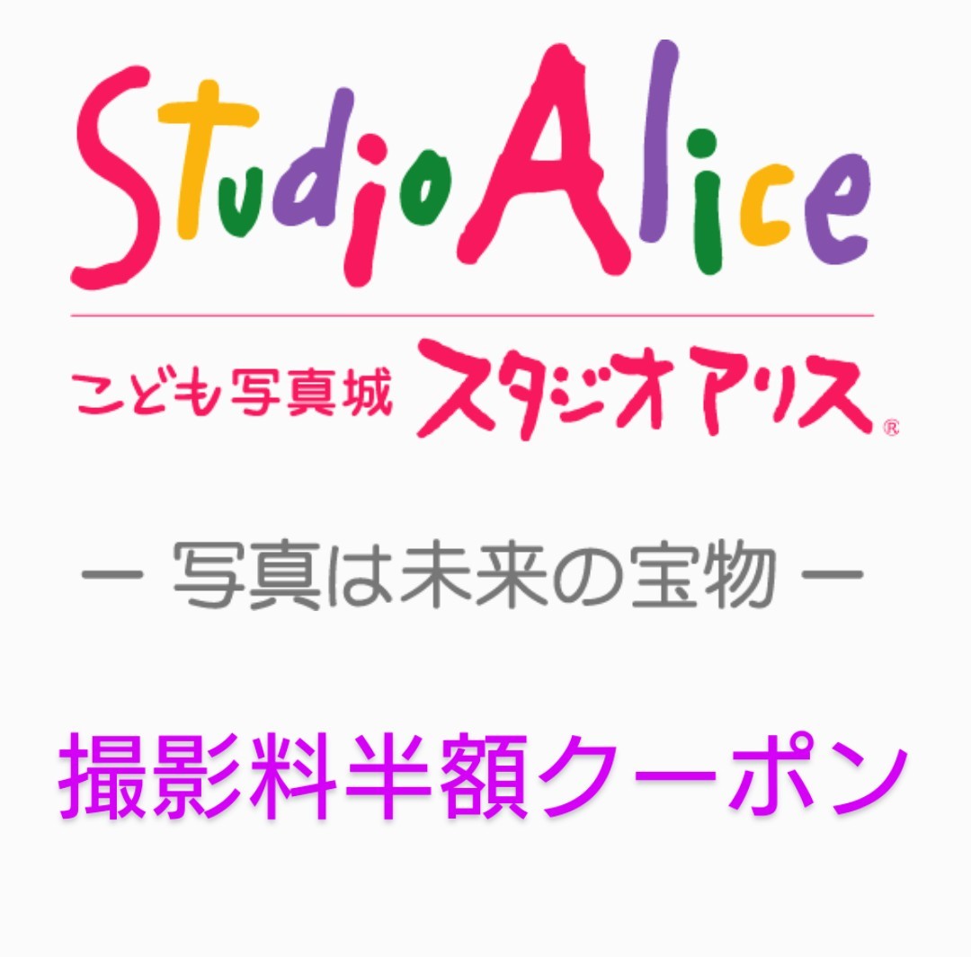 スタジオアリス　撮影料半額クーポン