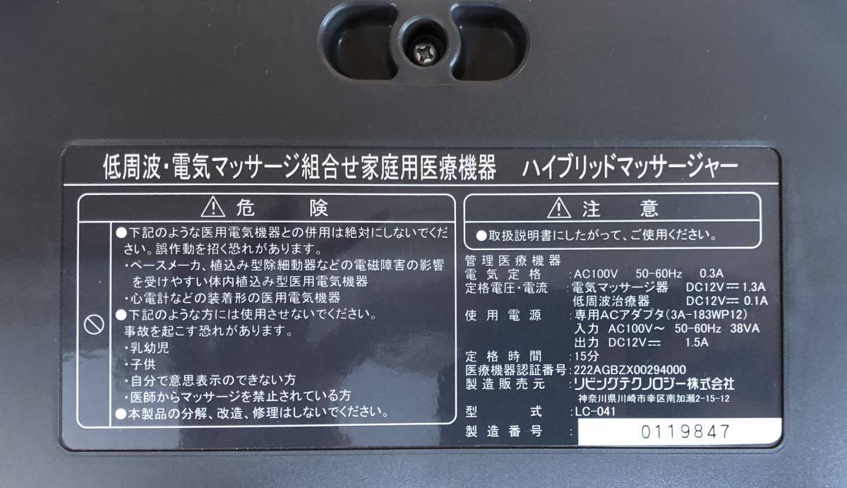 説明書付きリビングテクノロジー LC-041 カルファス・テラ動作確認済 ハイブリッドマッサージャー 医療機器 低周波中古品ですが、丈夫です_製造番号の訂正　0102364