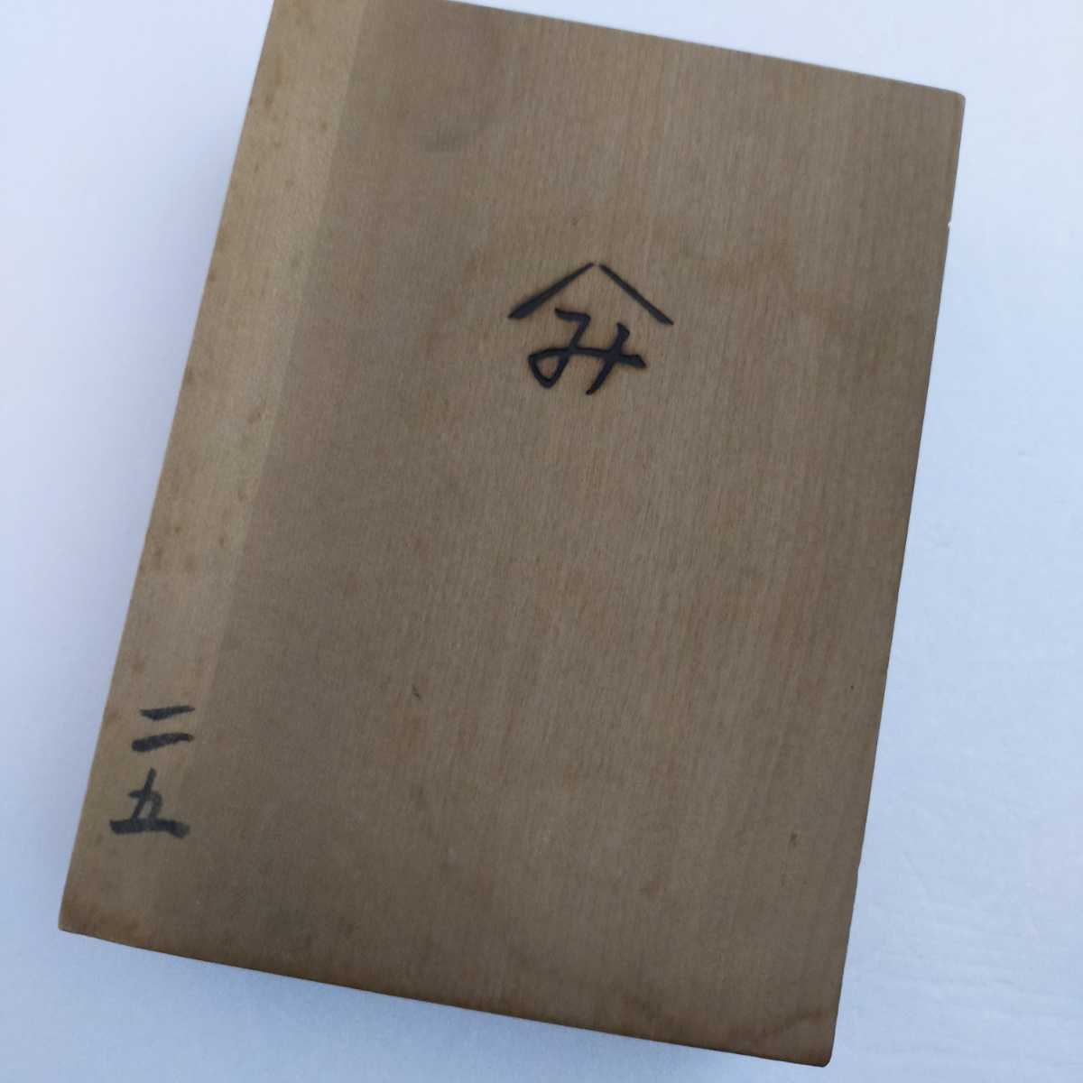 ◎木型 小判 松竹梅 寿 25 【4-343】和菓子 菓子型 手彫り 昭和 ◎木型 小判 松竹梅 寿 25 【4-343】和菓子 菓子型 手彫り 昭和