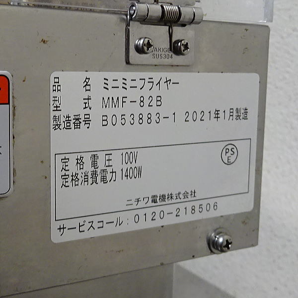 新年の贈り物 厨房センター店MMF-82B ニチワ 電気ミニミニフライヤー