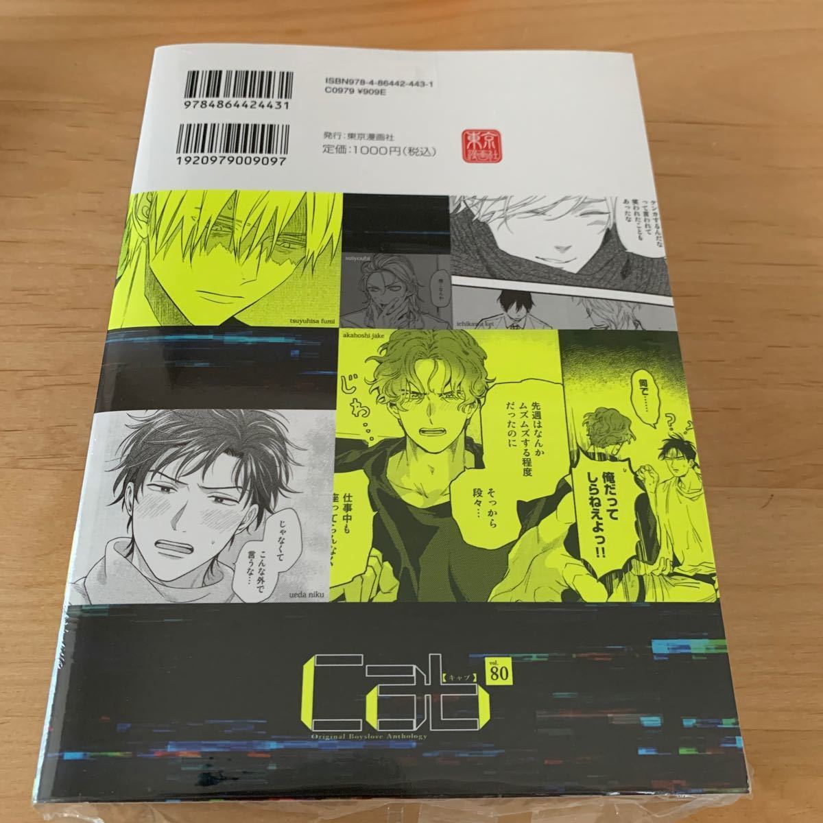 cab Original Boyslove Anthology vol.80/英田サキ　キャブ　シュリンク付き　漫画　マンガ　BL