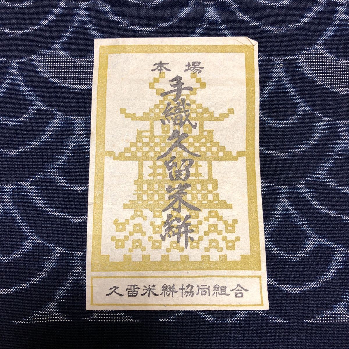 反物 本場手織久留米絣 工芸品 綿100% 12.0m 反物 本場手織久留米絣 工芸品 綿100% 12.0m