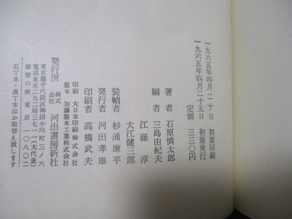 ★石原慎太郎『亀裂　完全な遊戯　他』1965年初版函★_画像3