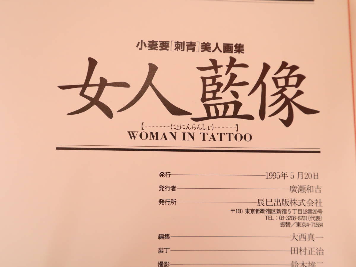 小妻要「刺青」美人画集女人藍像にょにんらんしょう辰巳出版 小妻要「刺青」美人画集女人藍像にょにんらんしょう辰巳出版