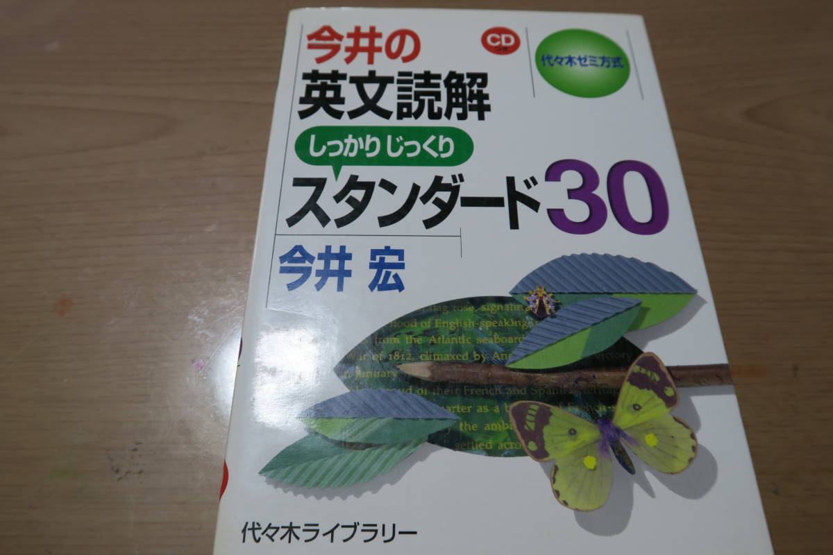 絶版■代々木ゼミ方式　今井の英文読解 しっかりじっくりスタンダード30 CDつき (未開封)　今井宏　　代々木ライブラリー　英語_画像1