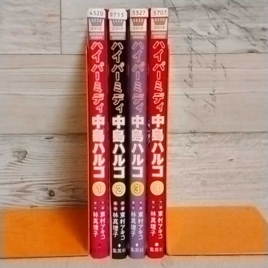 Paypayフリマ レンタルup ハイパーミディ中島ハルコ 全4巻完結セット 原作 林真理子 漫画 東村アキコ Paypayフリマ レンタルup ハイパーミディ中島ハルコ 全4巻完結セット 原作 林真理子 漫画 東村アキコ