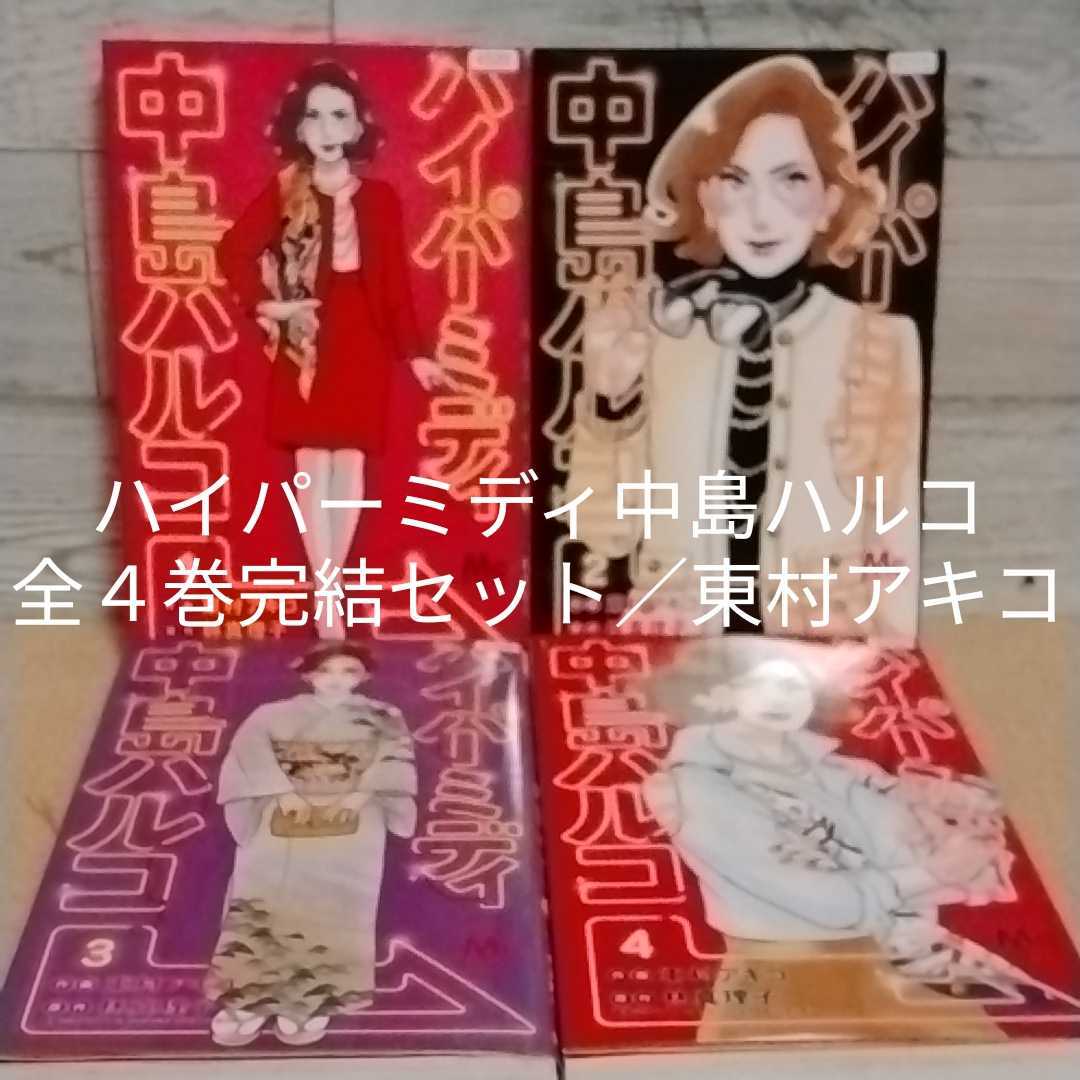 Paypayフリマ レンタルup ハイパーミディ中島ハルコ 全4巻完結セット 原作 林真理子 漫画 東村アキコ Paypayフリマ レンタルup ハイパーミディ中島ハルコ 全4巻完結セット 原作 林真理子 漫画 東村アキコ