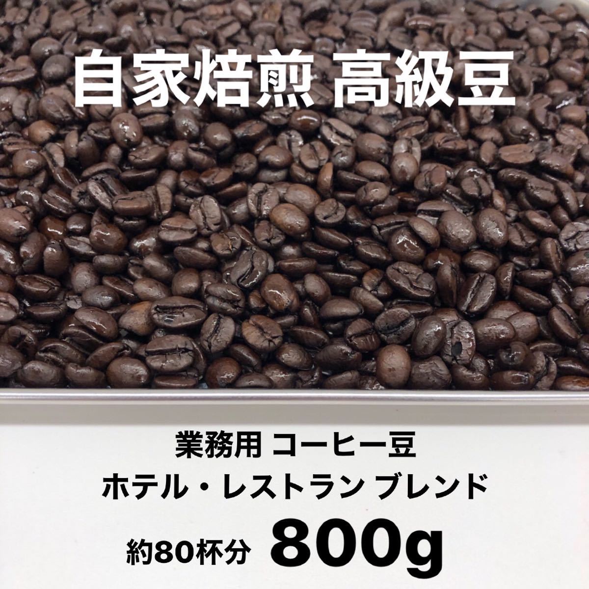 9月の深煎りブレンド 自家焙煎 高級コーヒー豆 800g