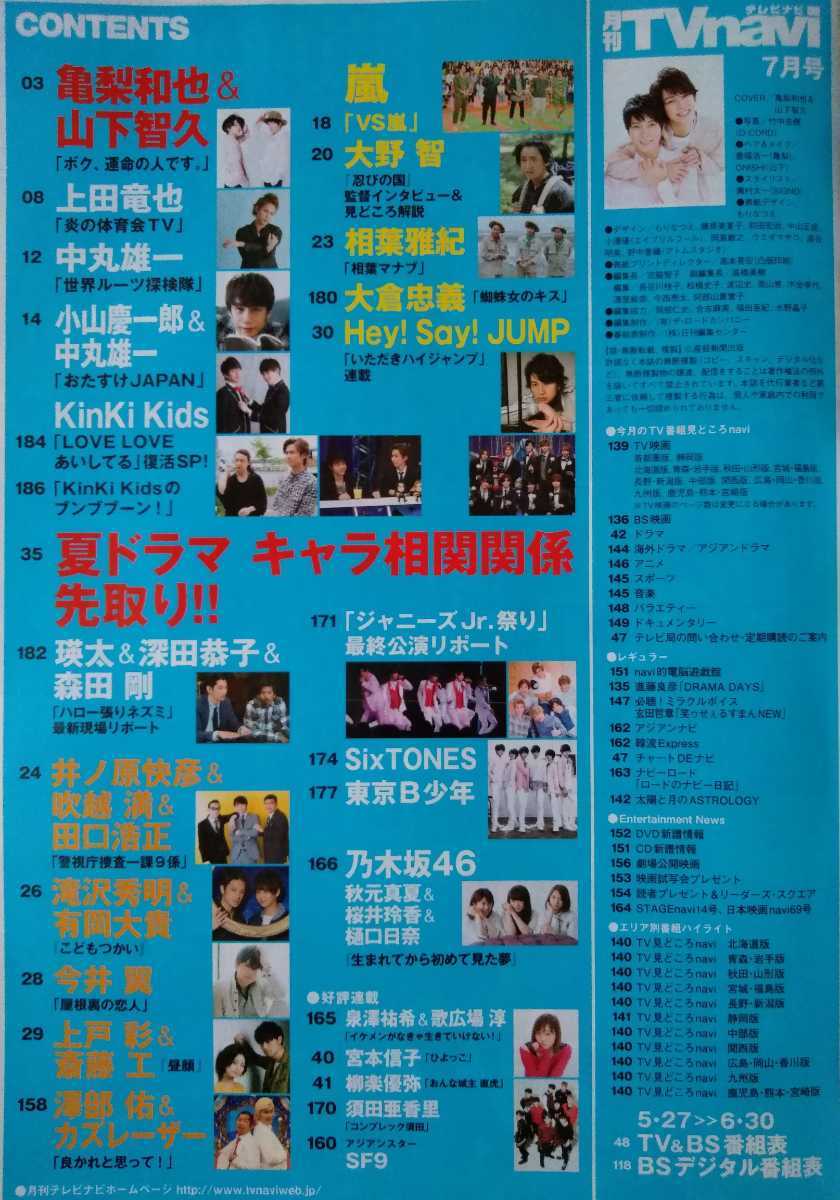 TVnavi2017年7月号亀梨和也山下智久上田竜也嵐滝沢秀明有岡大貴斎藤工Hey!Say!JUMP高木雄也八乙女光中島裕翔SixTONES東京B少年大倉忠義SF9_画像3