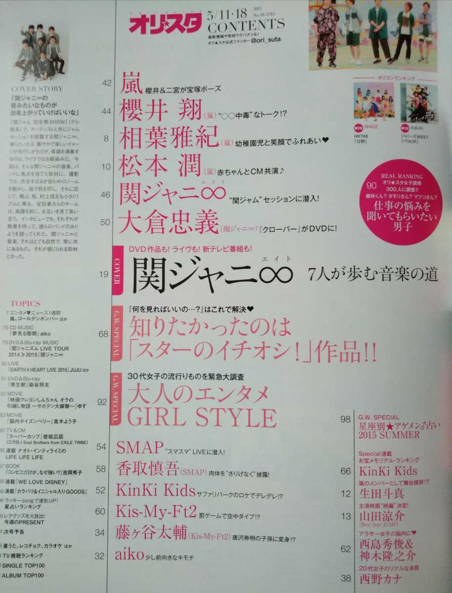 オリスタ2015年5/11・18号関ジャニ∞嵐櫻井翔相葉雅紀松本潤生田斗真山田涼介神木隆之介Kis-My-Ft2西島秀俊大倉忠義藤ヶ谷太輔KinKi Kids_画像3