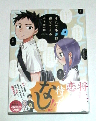 それでも歩は寄せてくる　9巻　初版帯付き　山本崇一朗著　送料185円_画像1