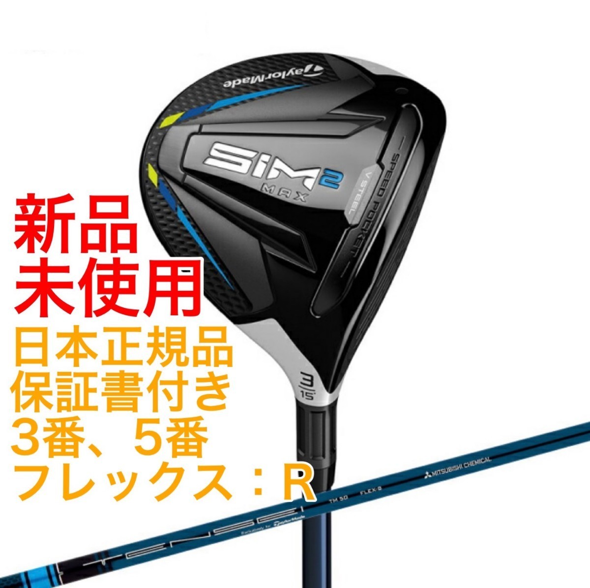 新品 SIM2 MAX フェアウェイウッド TENSEI BLUE テーラーメイド ゴルフ