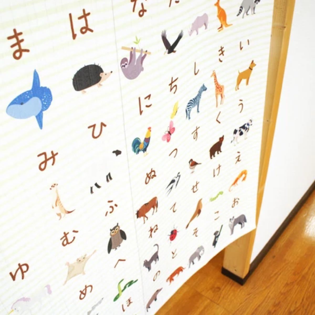 新品　知育のれん　85X150cm   のれん　目隠し　壁掛け　知育　アルファベット　　ひらがな　動物　日本製