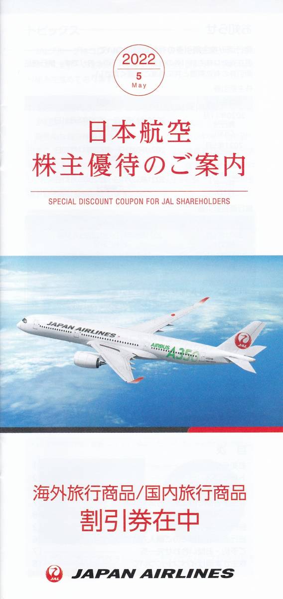 JAL 日本航空 優待 株主割引券 6枚＋旅行商品割引券_画像2