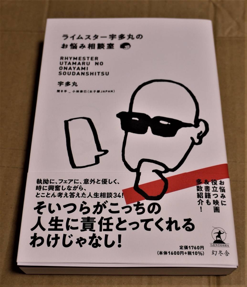 直筆サイン入り「ライムスター宇多丸のお悩み相談室」クリックポストの送料込み　ライムスター宇多丸_画像1