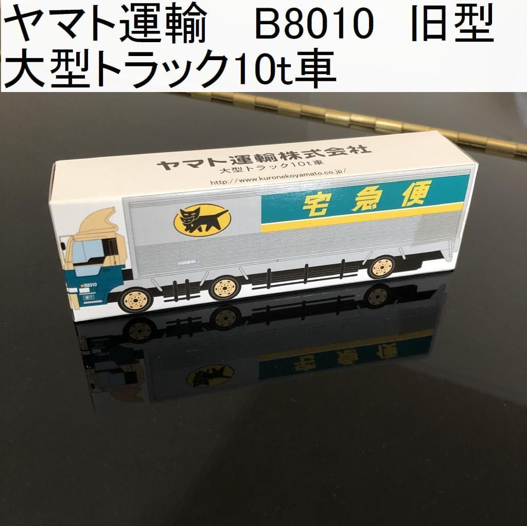 ヤマト運輸 　B8010　大型トラック10t車　ノベルティ_画像1