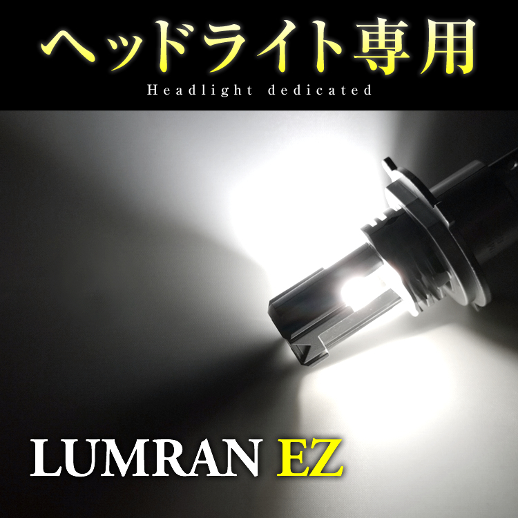 EZ レガシィワゴン BP系 H4 LEDヘッドライト H4 Hi/Lo 車検対応 H4 12V 24V H4 LEDバルブ LUMRAN EZ 2個セット ヘッドランプ ルムラン 特価_画像1