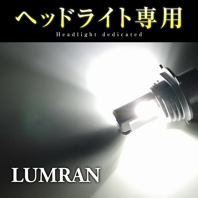 シーマ Y33系 H4 LEDヘッドライト H4 Hi/Lo 車検対応 H4 12V 24V H4 LEDバルブ LUMRAN 2個セット ヘッドランプ ルムラン 前期 特価_画像2