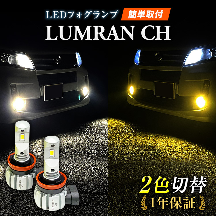 LEDフォグランプ イエロー 2色 ホワイト キューブ Z12系 FOG ホワイト 白 フォグライト フォグ灯 前期後期対応LEDバルブ LUMRAN EZ 正規品_画像1