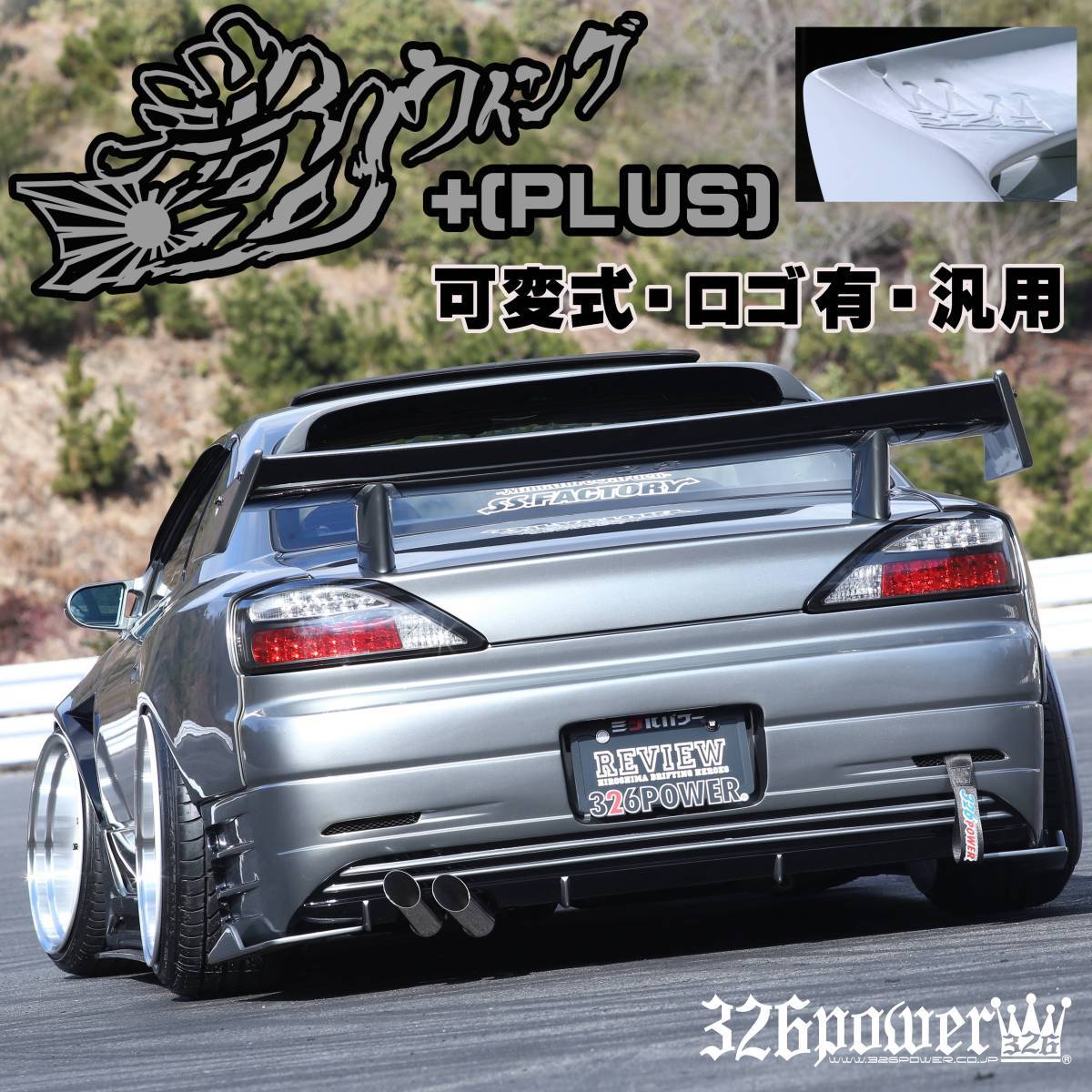 ロゴ入り】満力WING 【汎用】326POWER エアロパーツ | nbwttya ロゴ入り】満力WING 【汎用】326POWER エアロパーツ | nbwttya