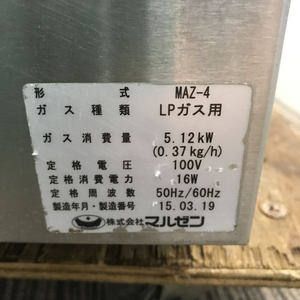 マルゼン 自動ガス餃子焼き器 MAZ-4 中古 1ヶ月保証 2015年製 単相100V プロパンガス 幅380x奥行750 厨房【無限堂大阪店】_画像8