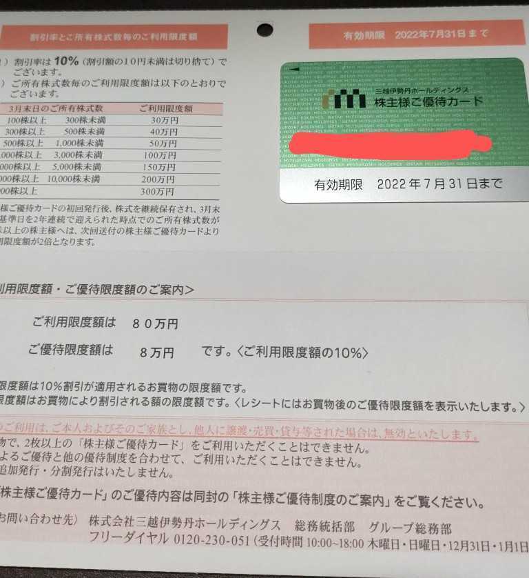 三越伊勢丹株主優待カード　ご利用限度額80万円　有効期限2022年7月31日まで_画像1