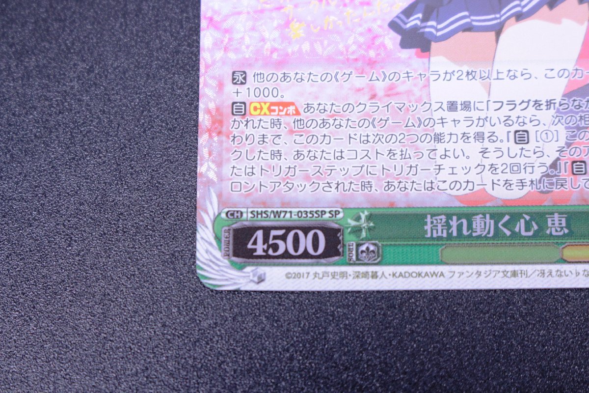 ヴァイスシュヴァルツ SHS/W71-035 SP 揺れ動く心 恵 ゲーム 箔押し ヴァイスシュヴァルツ SHS/W71-035 SP 揺れ動く心 恵 ゲーム 箔押し