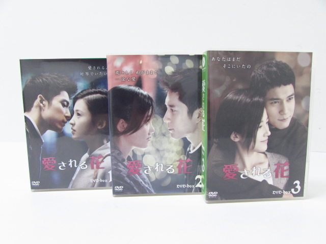 韓国 ドラマ 「愛される花」 全3巻 DVD BOX セット ☆V4421