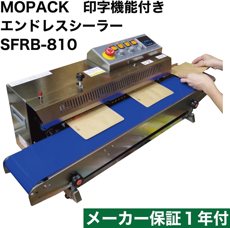 MOPACK. 印字機能付 エンドレスシーラー SFRB-810 メーカー保証1年付 小型サイズベルトシーラー 製菓 食品 連続 シール機_画像1