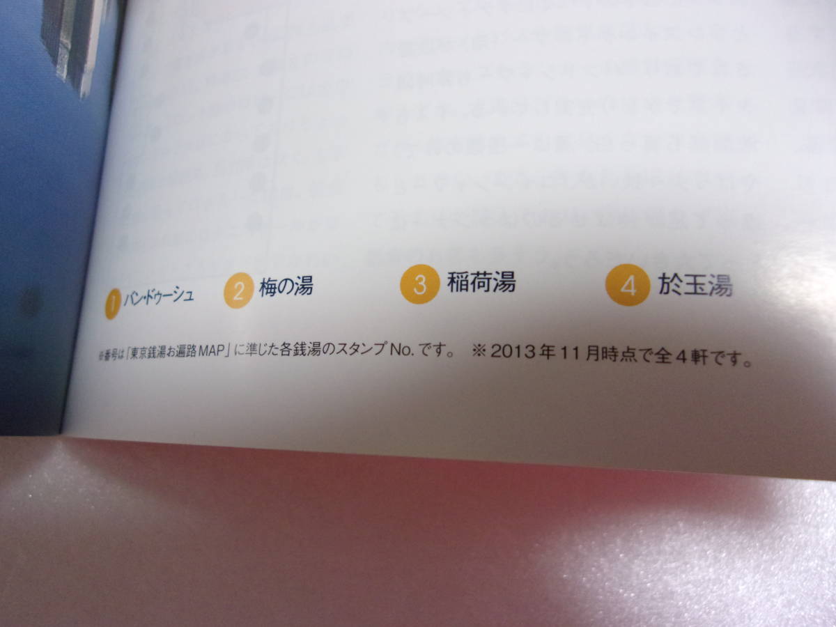 東京銭湯 第四湯 新宿区 千代田区 同人誌 / 福の湯 ゆ～ザ中井 松の湯 梅の湯 金泉湯 東宝湯 塩湯 熱海湯 バン・ドゥーシュ 稲荷湯 他_画像8