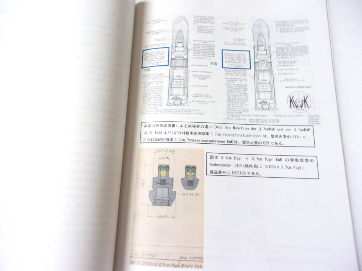 ドイツの対戦車弾薬1 3.7㎝対戦車砲と3.7㎝戦車砲の弾薬 同人誌/ 徹甲弾の材質 3.7㎝戦車砲弾ハンドブック原本 電気火管 薬莢底面の表示 他_画像6