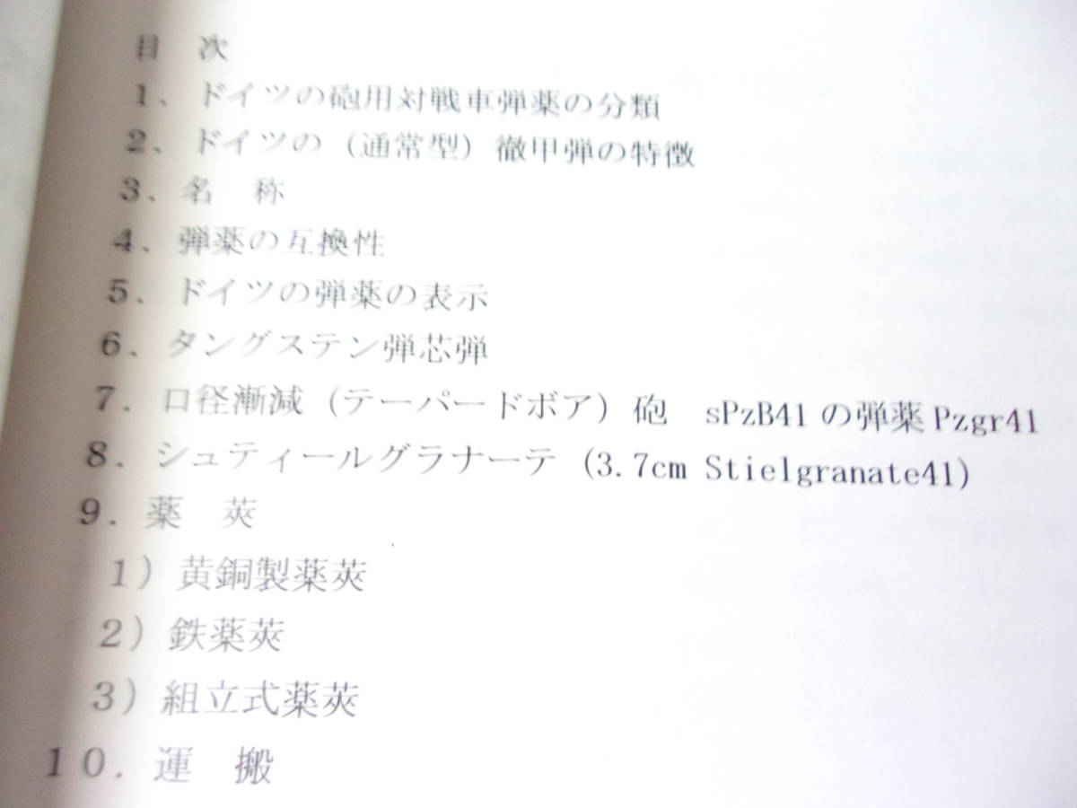 ドイツの対戦車弾薬1 3.7㎝対戦車砲と3.7㎝戦車砲の弾薬 同人誌/ 徹甲弾の材質 3.7㎝戦車砲弾ハンドブック原本 電気火管 薬莢底面の表示 他_画像3