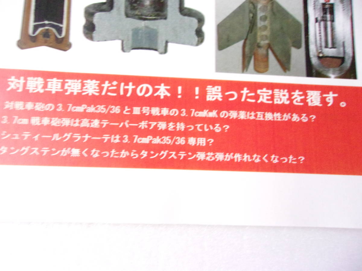 ドイツの対戦車弾薬1 3.7㎝対戦車砲と3.7㎝戦車砲の弾薬 同人誌/ 徹甲弾の材質 3.7㎝戦車砲弾ハンドブック原本 電気火管 薬莢底面の表示 他_画像2