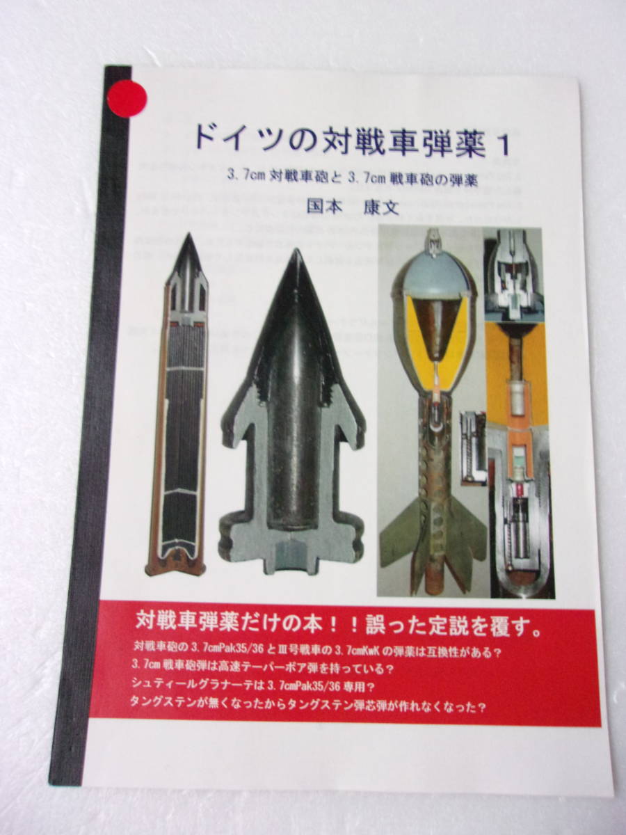 ドイツの対戦車弾薬1 3.7㎝対戦車砲と3.7㎝戦車砲の弾薬 同人誌/ 徹甲弾の材質 3.7㎝戦車砲弾ハンドブック原本 電気火管 薬莢底面の表示 他_画像1