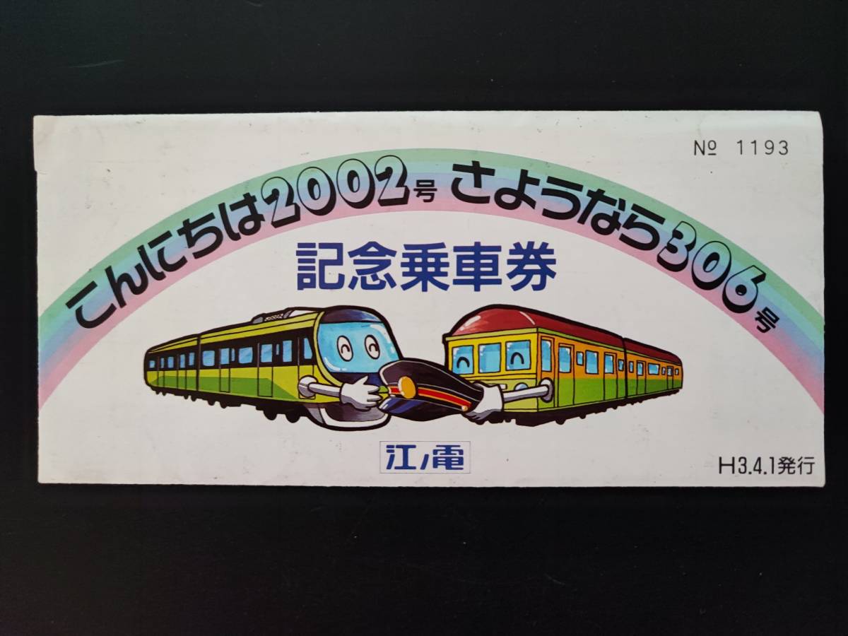江ノ島電鉄・平成3年【こんにちは2002号・さよなら306号】記念乗車券セット_画像2