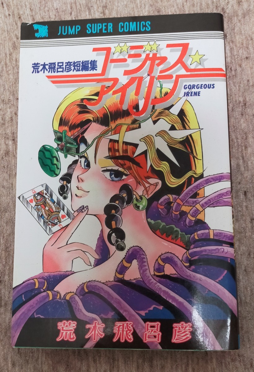 週末値下】ジョジョの奇妙な冒険 全巻63巻+ゴージャス☆アイリン+魔