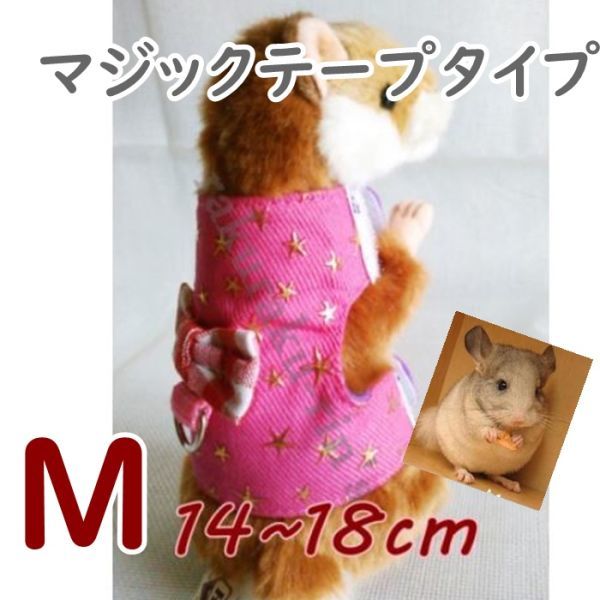 ハムスターハーネス リードピンク 星装着は簡単なマジックテープ 小動物ペット 服 WEB限定