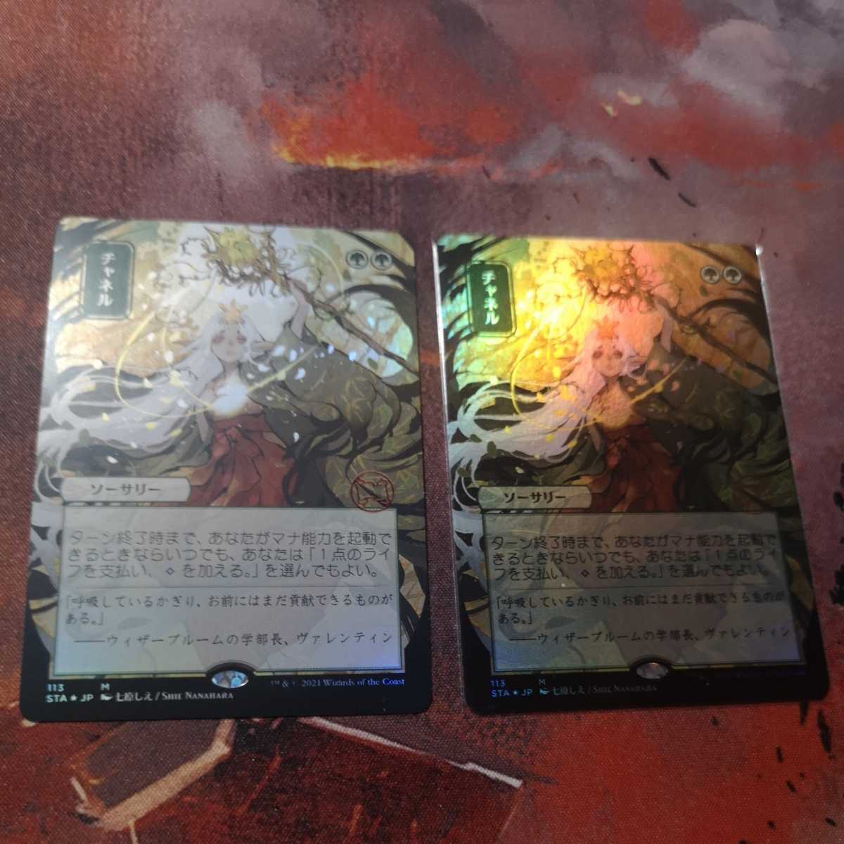 チャネル　1枚　foil ドラブ・セトブ版_右はコレブー版です。