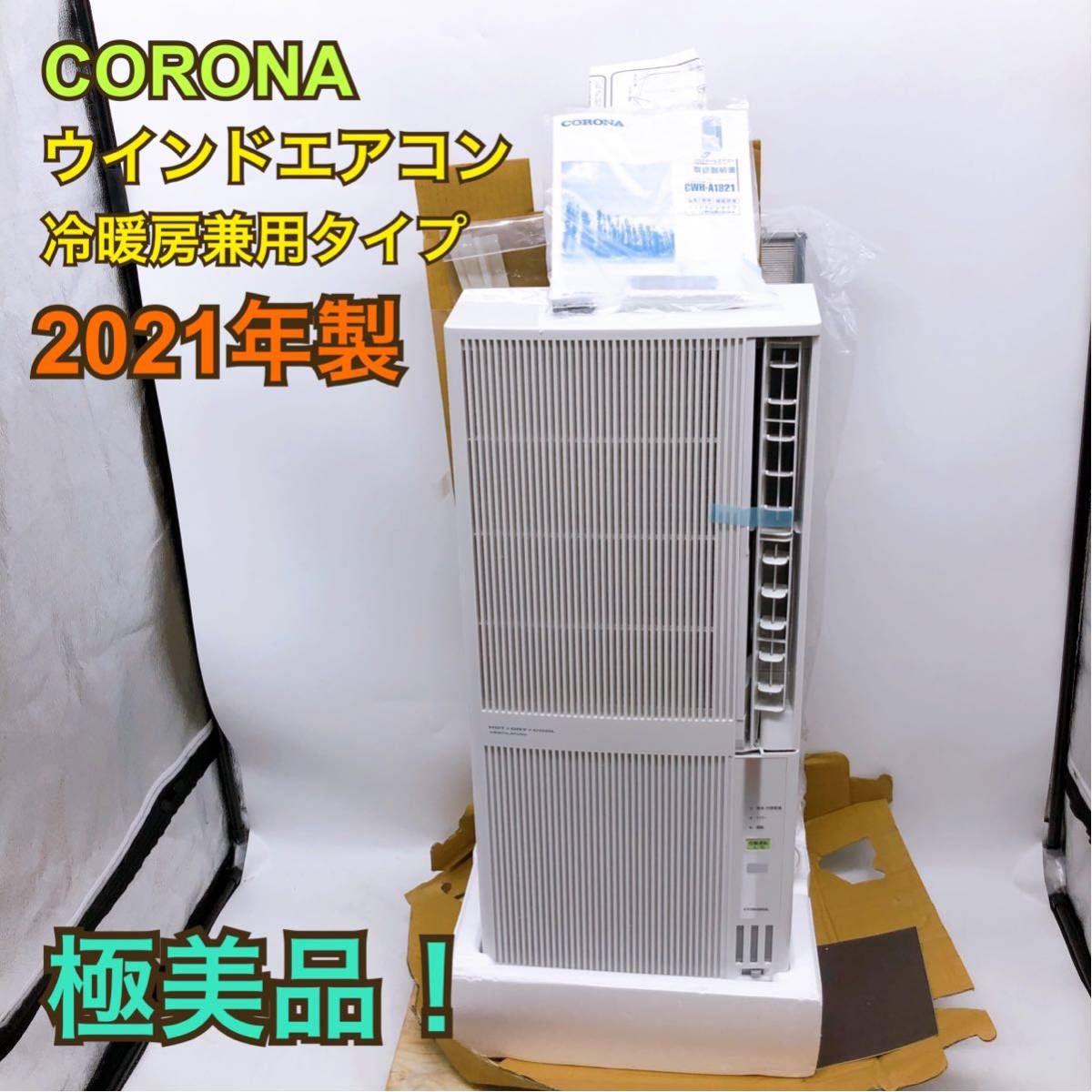 Yahoo!オークション - CORONA ウインドエアコン 1円スタート《極美...