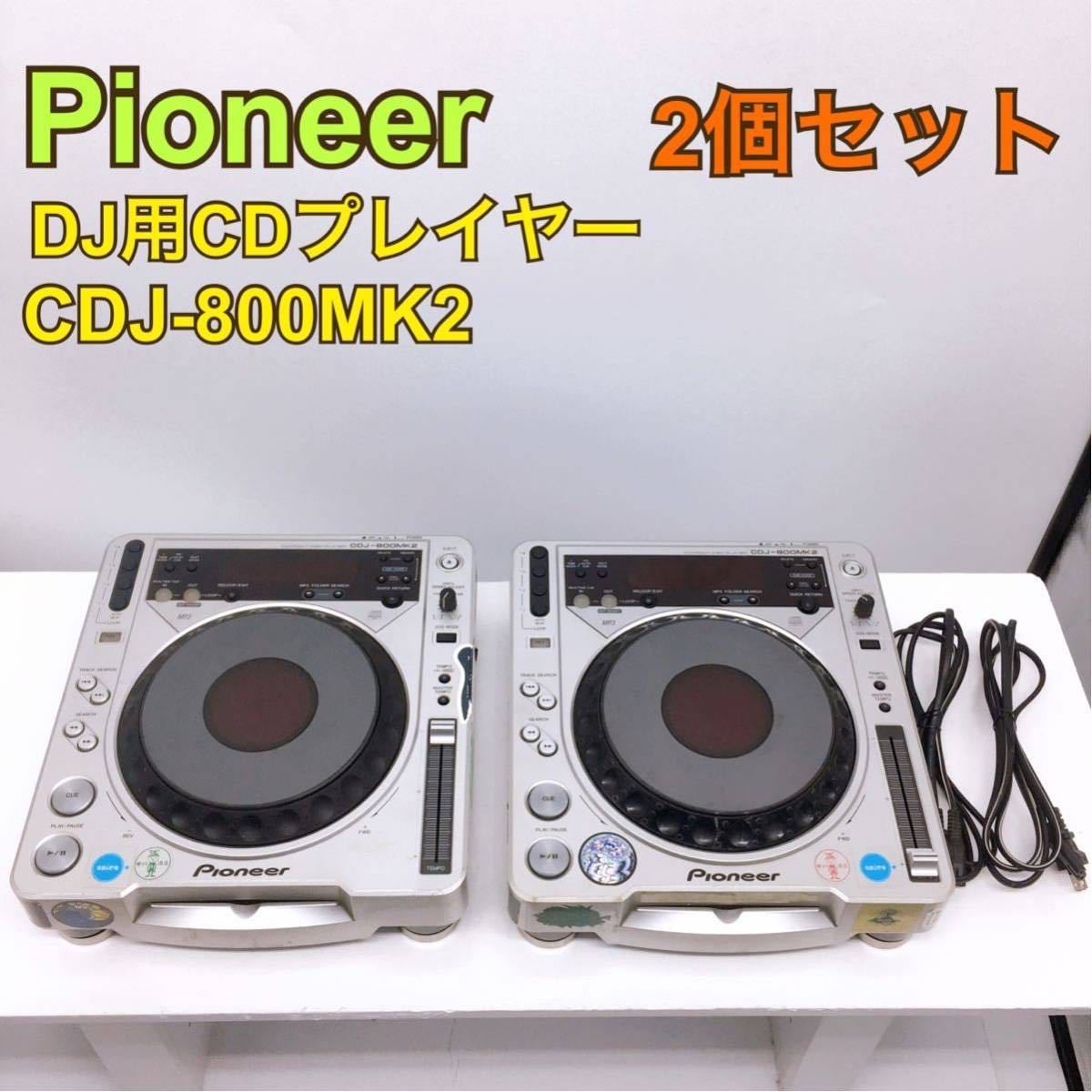 Pioneer DJ用CDプレイヤー 2台セット 1円スタート《通電確認済み・現状