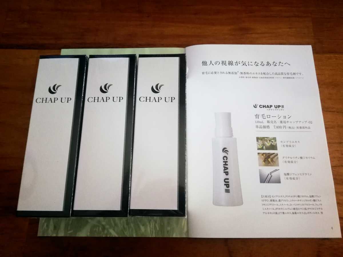 勝者早 チャップアップCHAP UP薬用育毛剤120ml(3点セット)☆送料