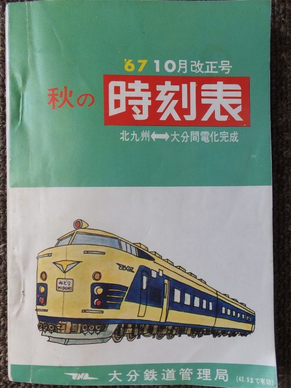 □１９６７年１０月ダイヤ改正大分鉄道管理局発行九州地方中心国鉄線