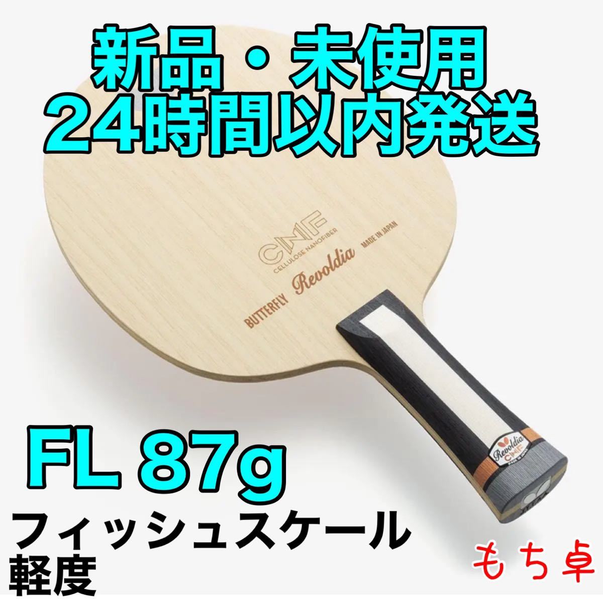 軽度フィッシュスケール】レボルディアCNF フレア FL 卓球 ラケット