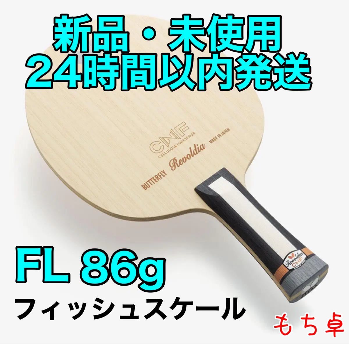 ビスカリア　フレア　FL 卓球　ラケット　新品　86