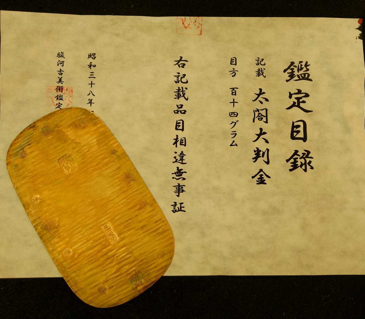 1円~〈鑑定目録〉太閤大判金 目方約114g 小判 大判 希少 古銭
