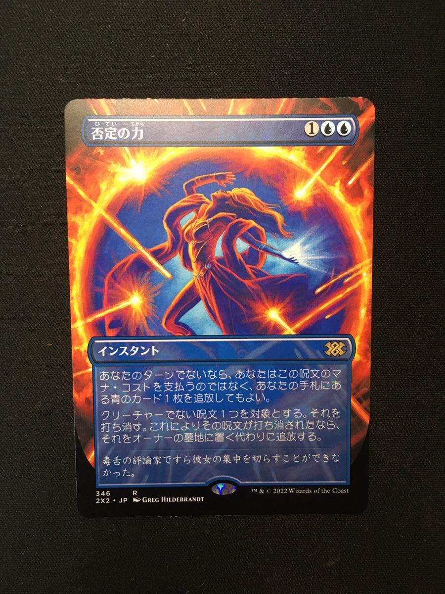 MTG 2X2 否定の力 ボーダーレス ダブルマスターズ2022 MTG 2X2 否定の力 ボーダーレス ダブルマスターズ2022