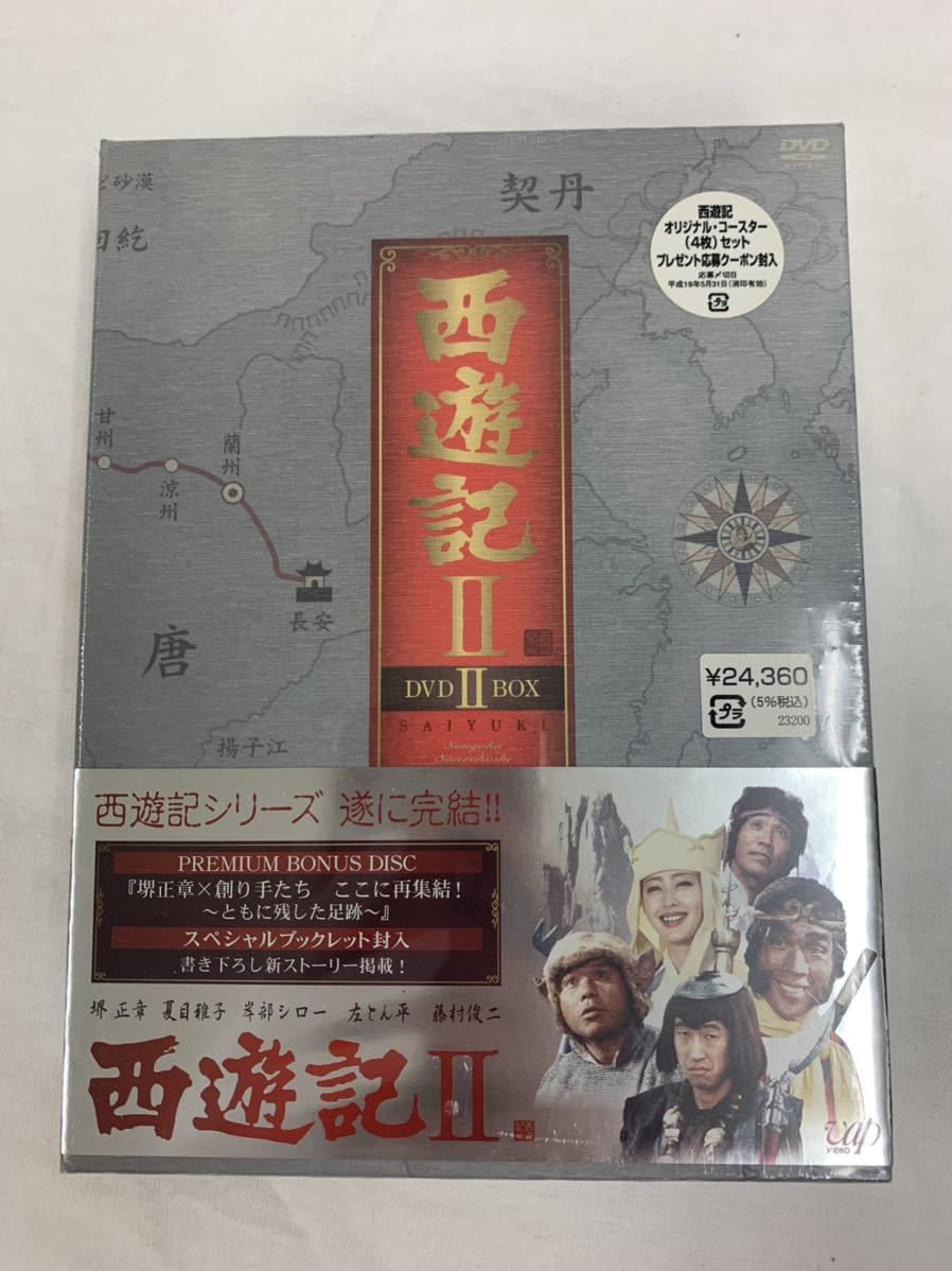 西遊記Ⅱ DVD-BOX Ⅱ 堺正章 新品未開封 minnade-ganbaro.jp